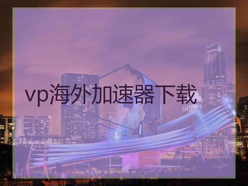 vp海外加速器下载