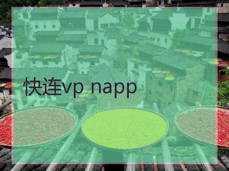 快连vp napp