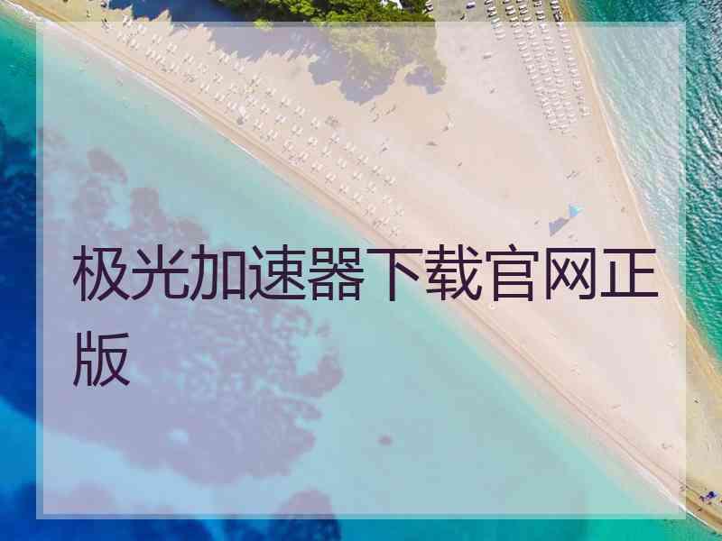 极光加速器下载官网正版