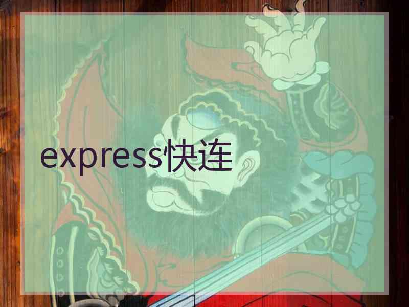 express快连