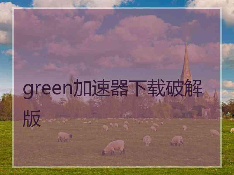 green加速器下载破解版