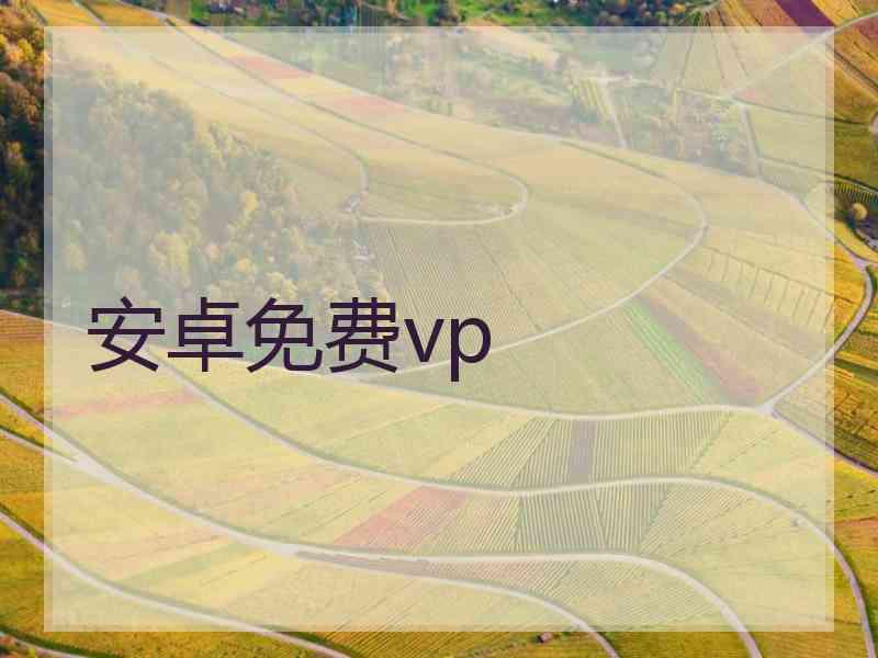 安卓免费vp