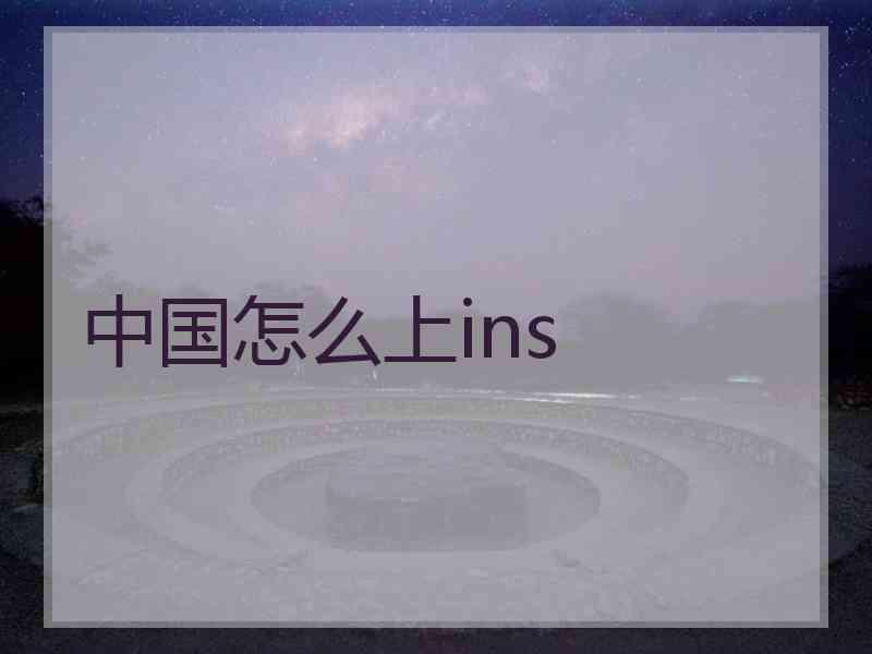 中国怎么上ins