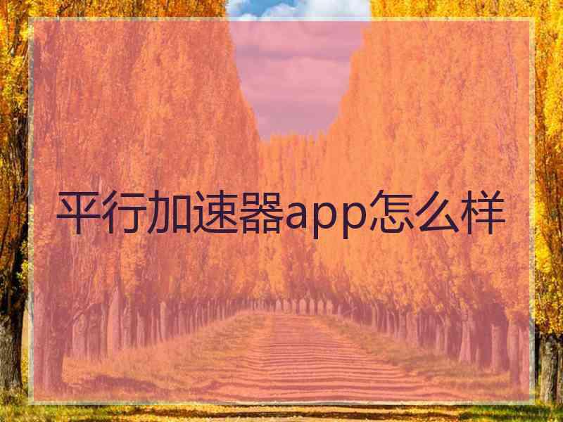 平行加速器app怎么样