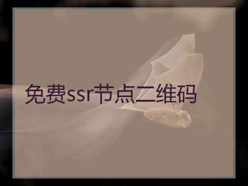 免费ssr节点二维码