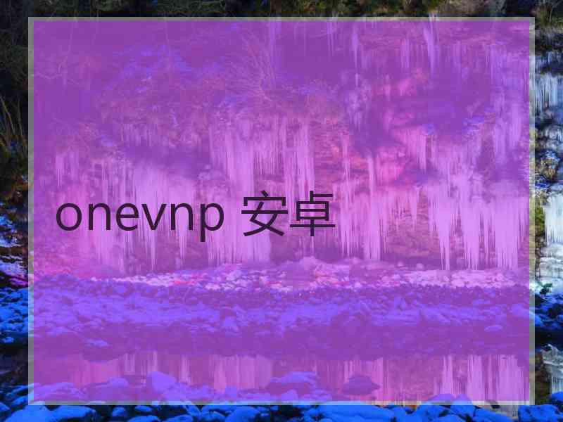 onevnp 安卓