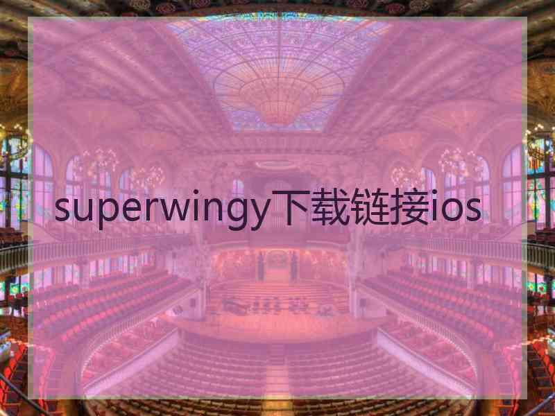 superwingy下载链接ios