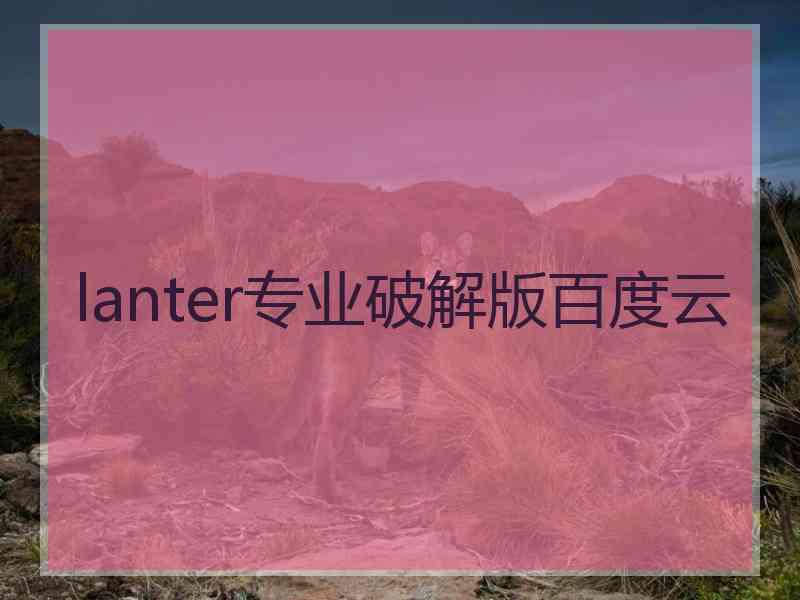 lanter专业破解版百度云