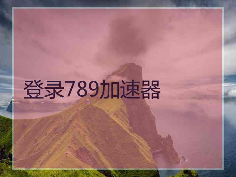 登录789加速器