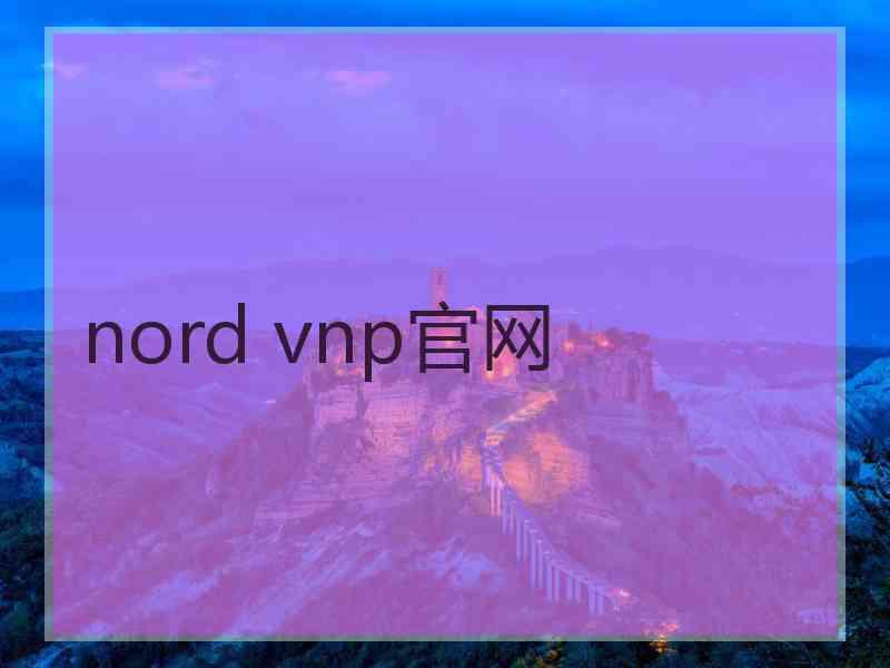 nord vnp官网