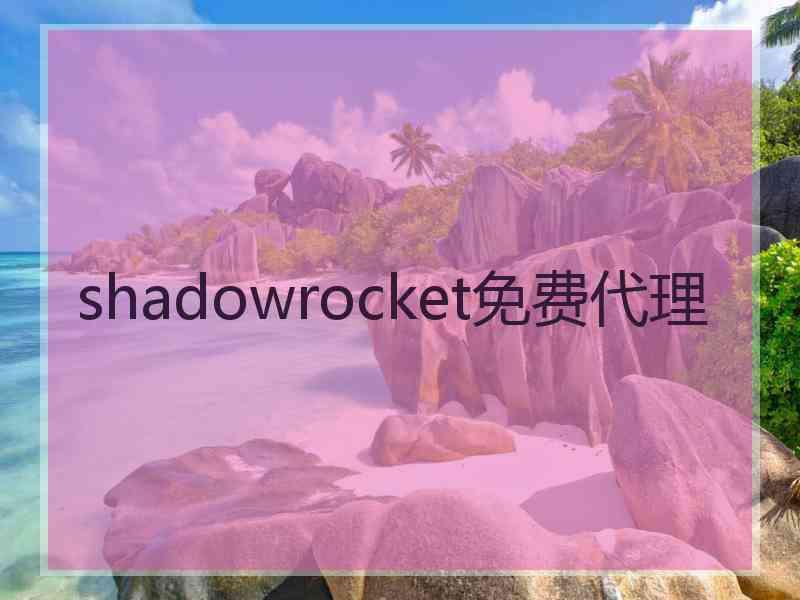 shadowrocket免费代理