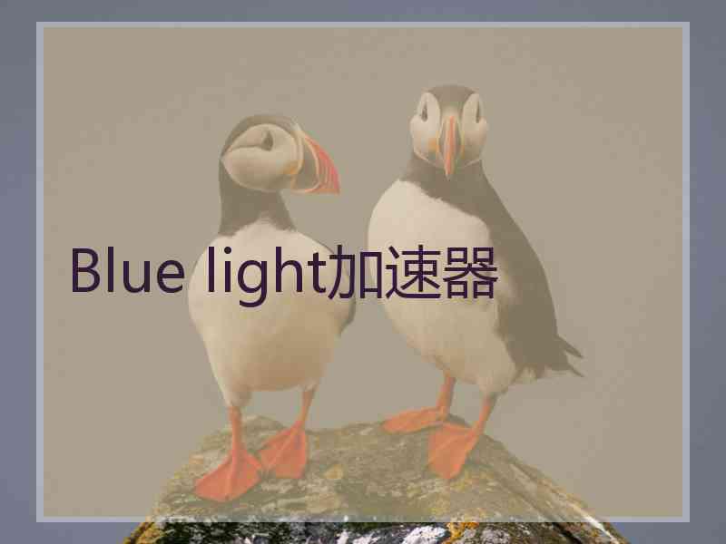 Blue light加速器