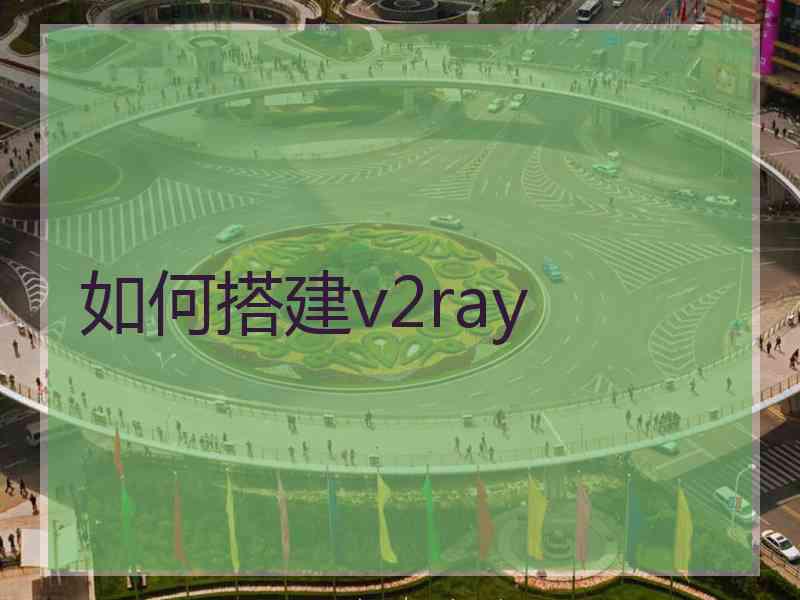 如何搭建v2ray