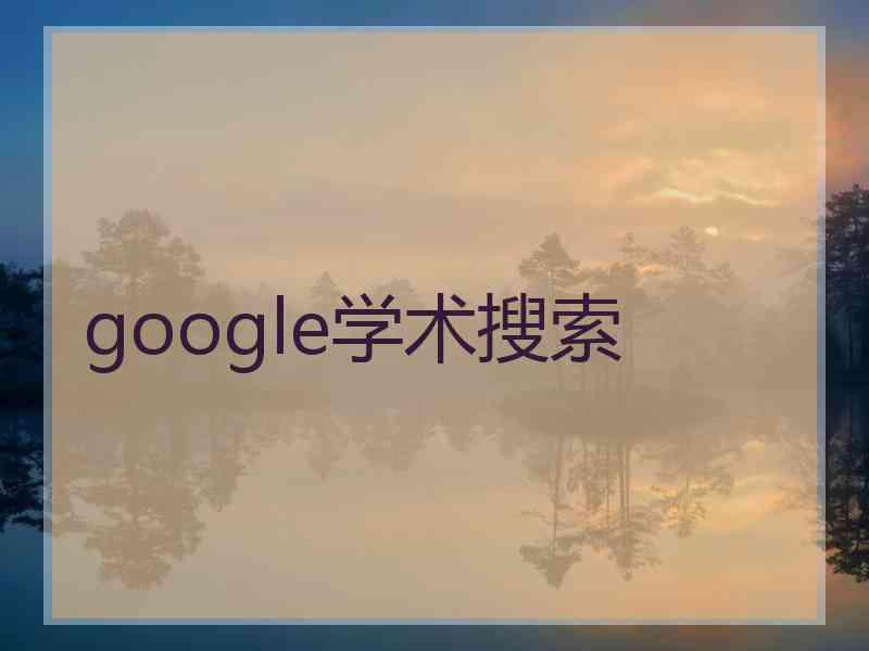 google学术搜索