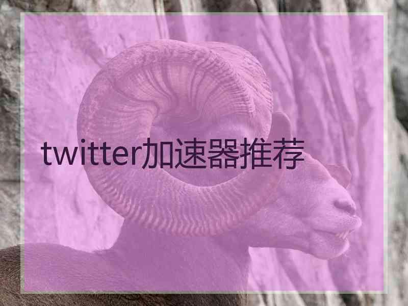 twitter加速器推荐