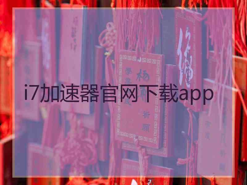 i7加速器官网下载app