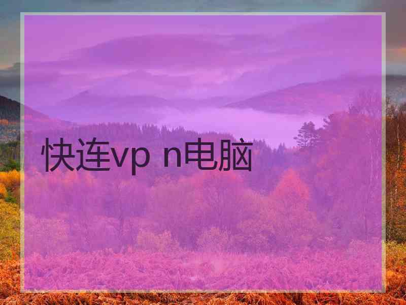 快连vp n电脑