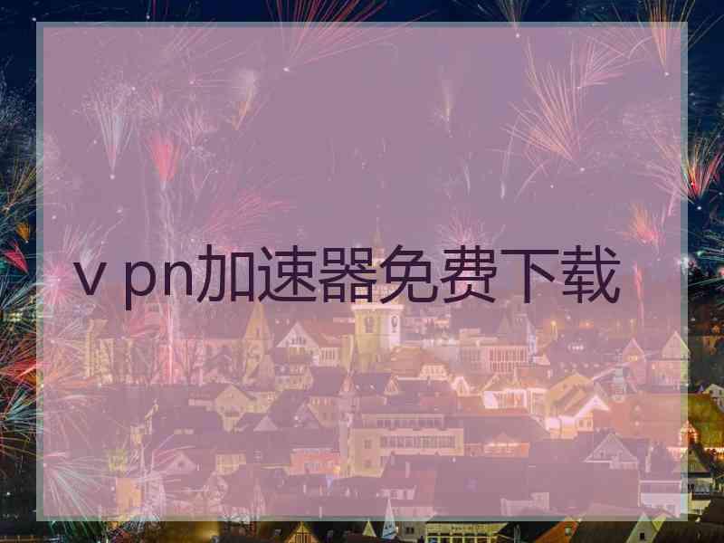 ⅴpn加速器免费下载