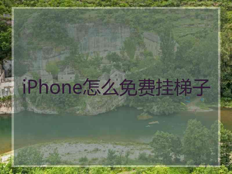 iPhone怎么免费挂梯子