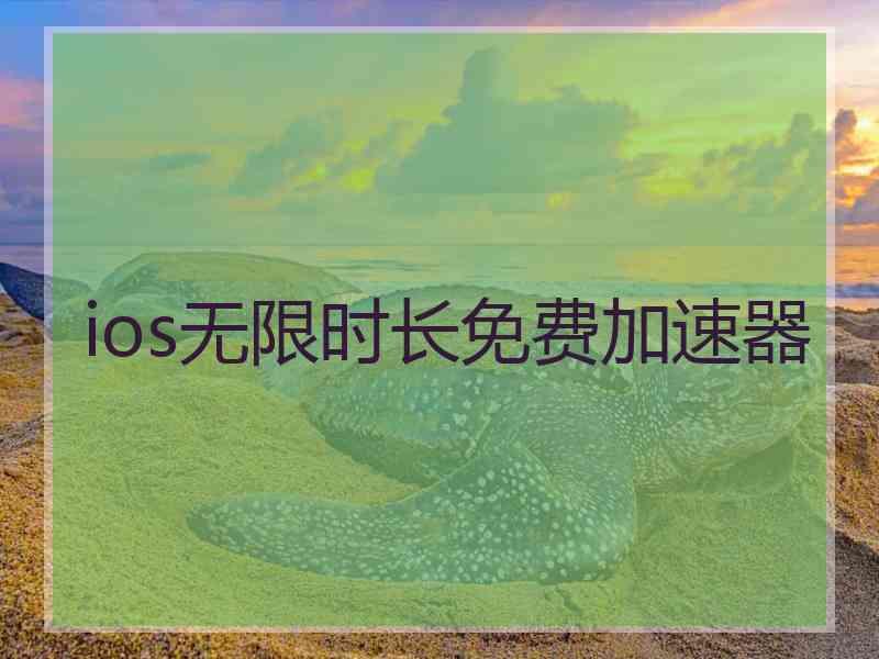 ios无限时长免费加速器