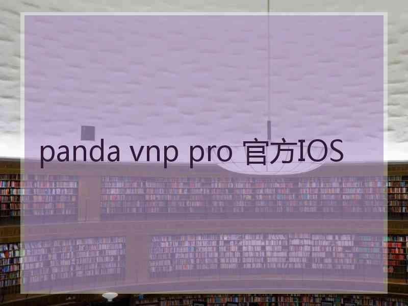 panda vnp pro 官方IOS