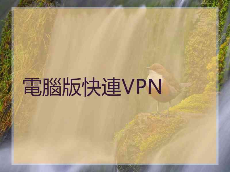 電腦版快連VPN