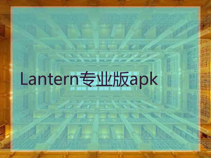 Lantern专业版apk