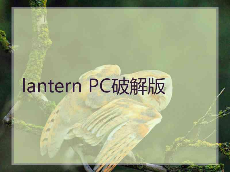 lantern PC破解版