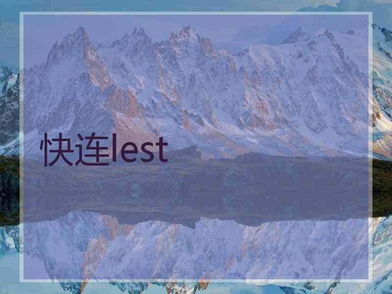 快连lest