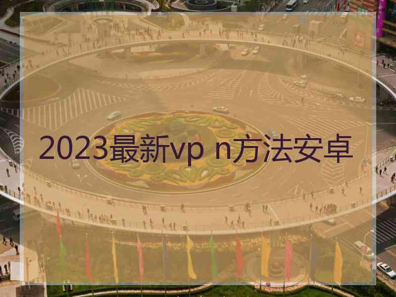 2023最新vp n方法安卓