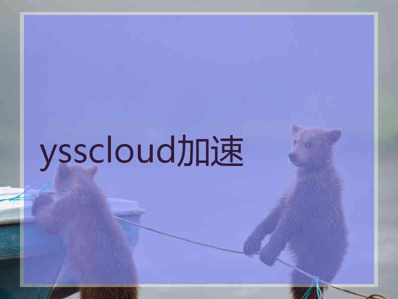 ysscloud加速