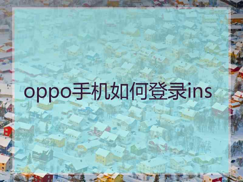 oppo手机如何登录ins