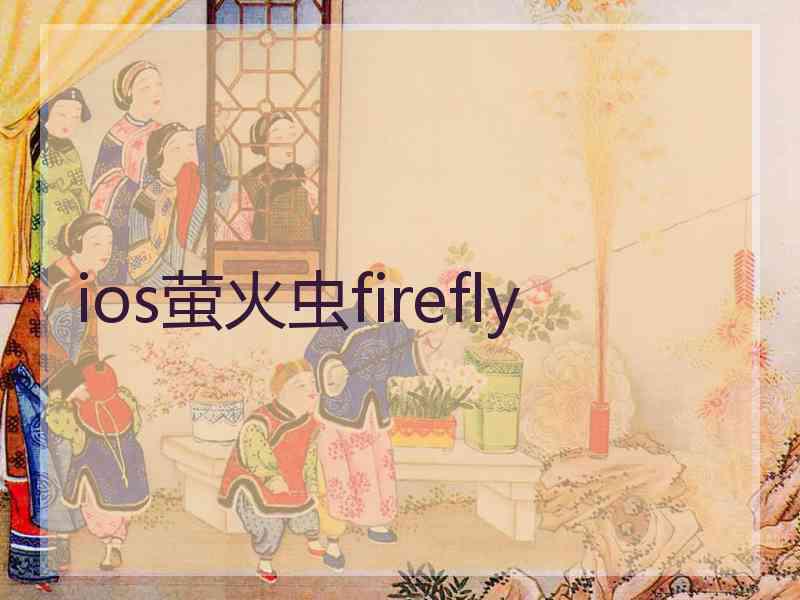 ios萤火虫firefly