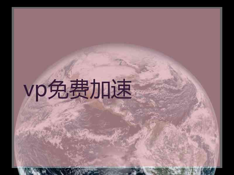 vp免费加速