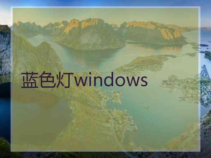 蓝色灯windows