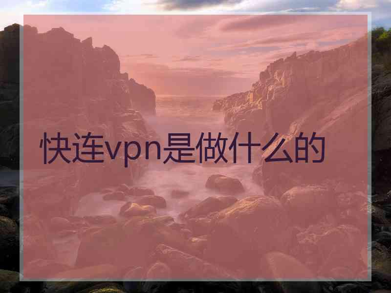 快连vpn是做什么的