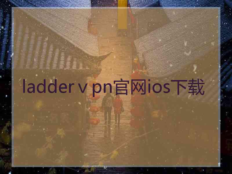 ladderⅴpn官网ios下载