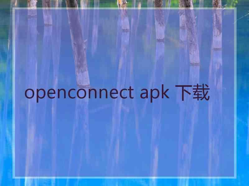 openconnect apk 下载