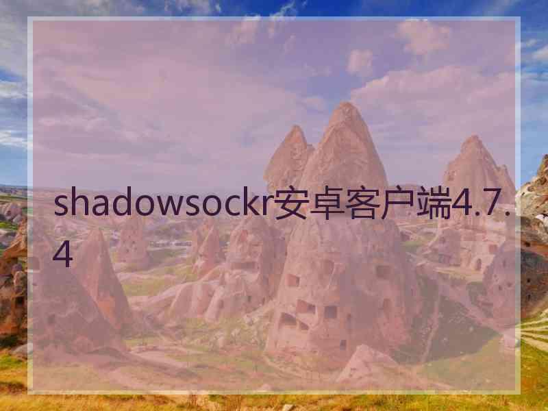 shadowsockr安卓客户端4.7.4