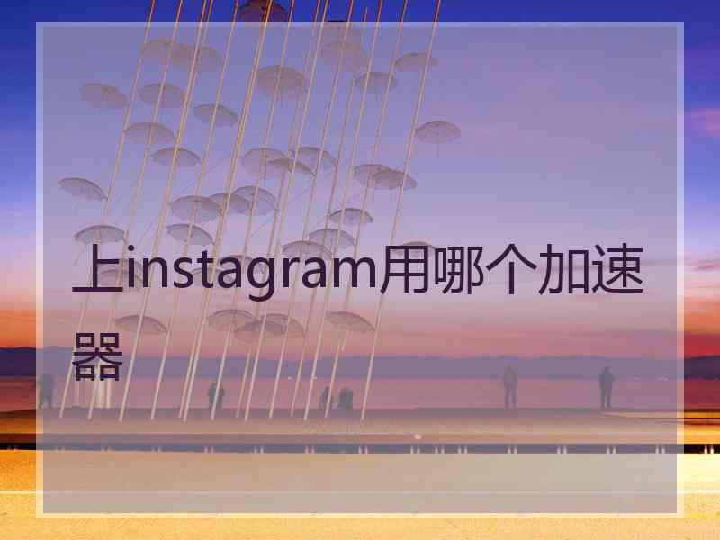 上instagram用哪个加速器