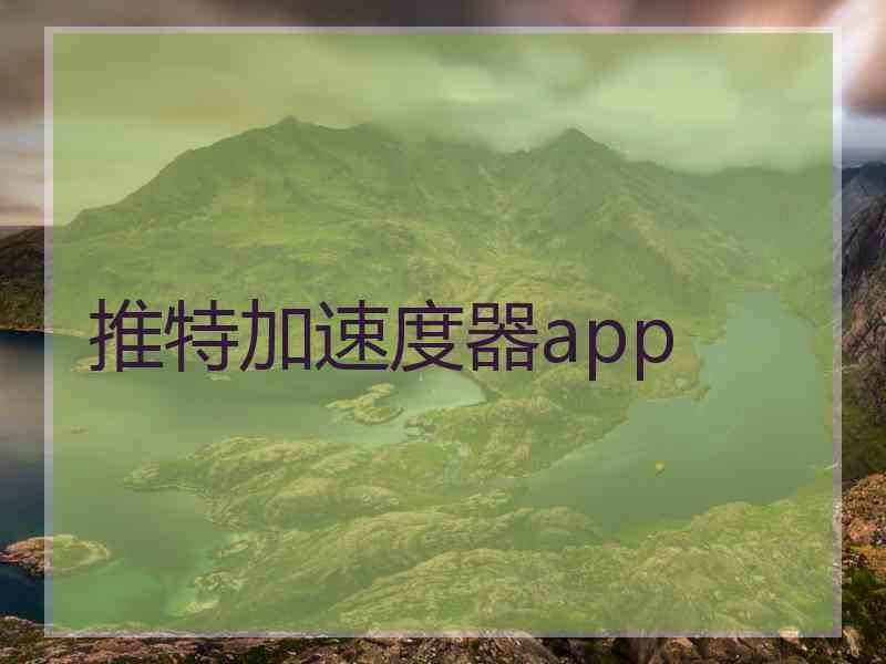 推特加速度器app