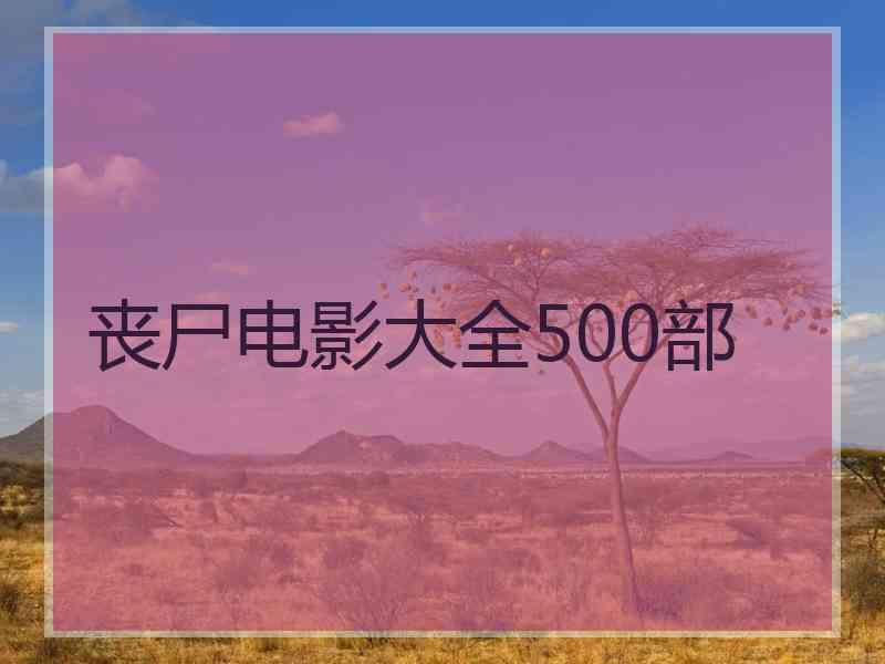 丧尸电影大全500部