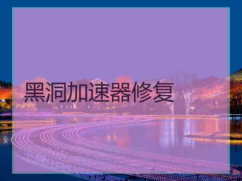 黑洞加速器修复