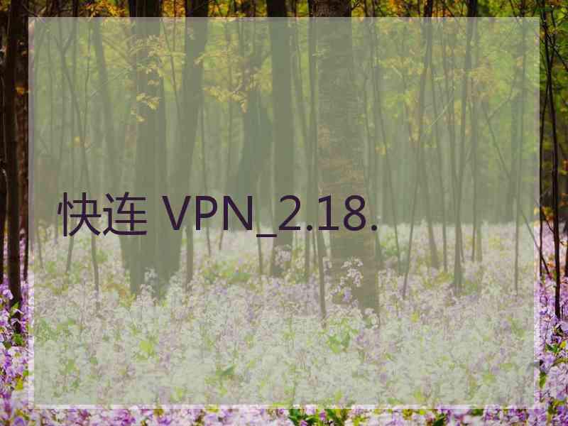 快连 VPN_2.18.