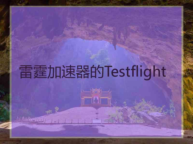 雷霆加速器的Testflight