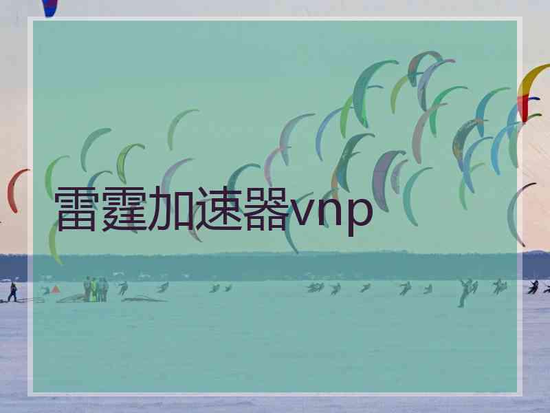 雷霆加速器vnp