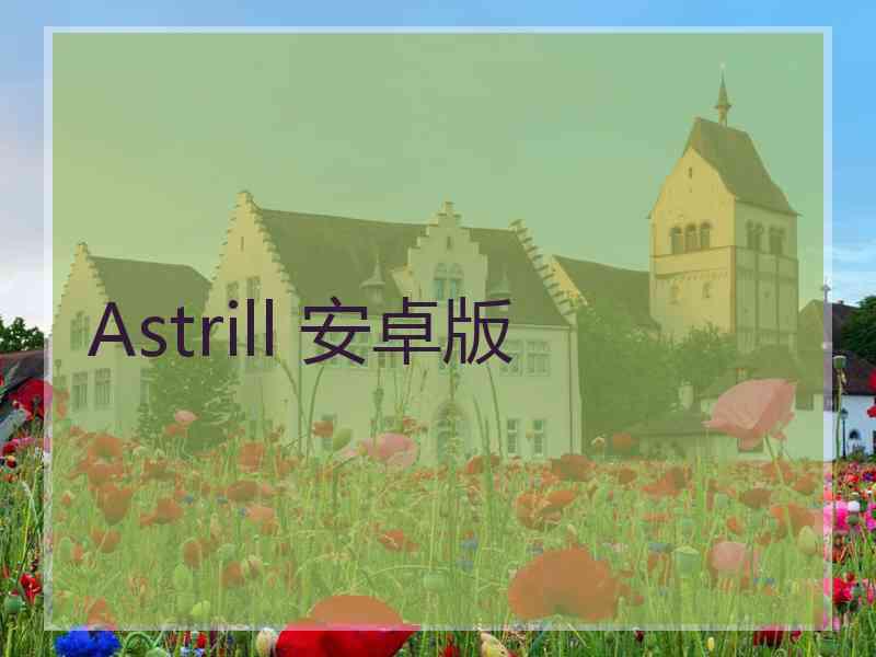 Astrill 安卓版