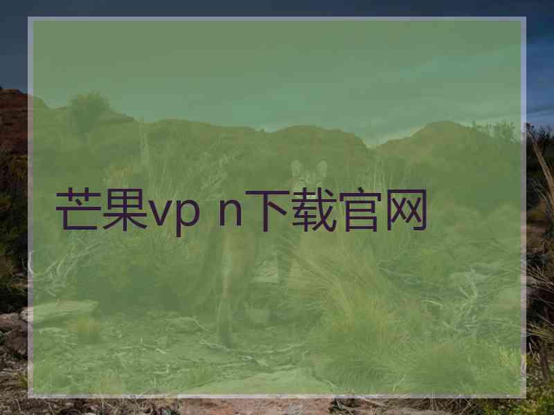 芒果vp n下载官网