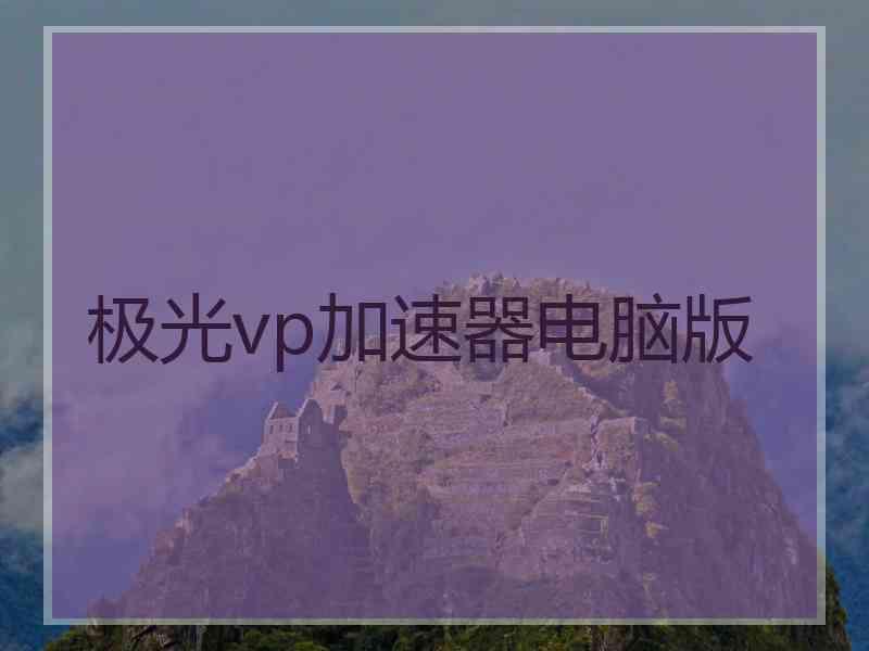 极光vp加速器电脑版