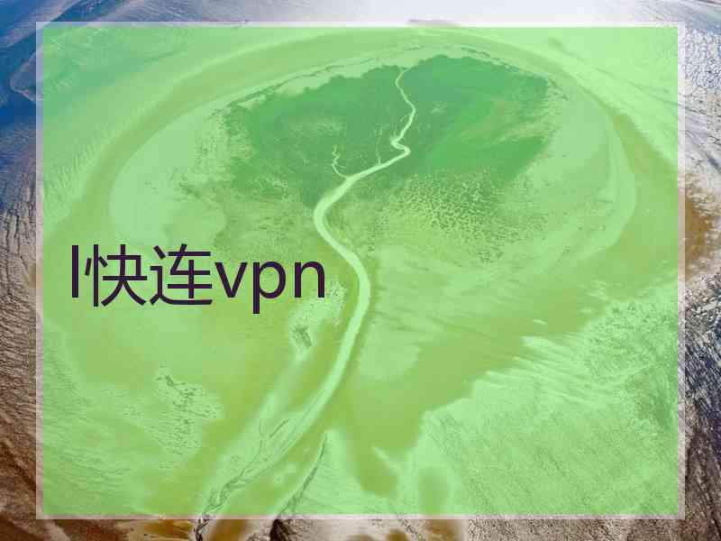 l快连vpn